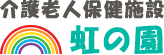 介護老人保健施設 虹の園｜埼玉県加須市　